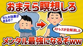 【2ch有益スレ】お前ら瞑想しろ! メンタル最強になるぞww【ゆっくり解説】