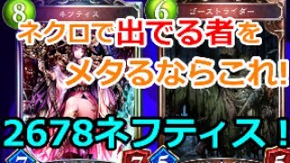 【ゆっくり実況】ネクロ一筋が作る！ネクロで出でる者をメタるならこれ！「2678ネフティス！」【シャドバ】Shadowverse【シャドウバース】【昏き底より出でる者】