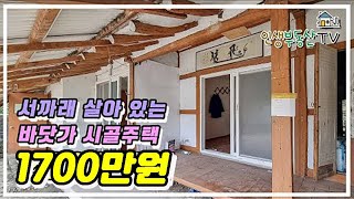 1000만원대 바닷가 서까래 살아 있는 시골주택(대지 117평, 주택 20평)