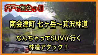 22-08月 南会津町 七ヶ岳 箕沢林道 なんちゃってSUVが行く 林道アタック！