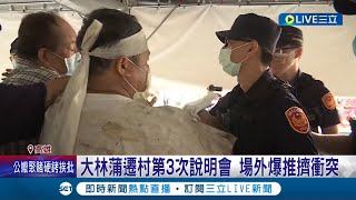 大林蒲遷村場外爆衝突! 30日開第三次說明會 民眾.和警場外爆推擠 陳其邁:歡喜遷村唯一原則│記者 翁郁雯 邱紹揚│【LIVE大現場】20220730│三立新聞台