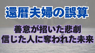 【老後破産】【老後生活】定年後60代夫婦の失敗事例「善意が招いた悲劇」「信じた人に奪われた未来」｜老後の生活