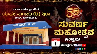 ಸುವರ್ಣ ಮಹೋತ್ಸವ ಸಮಿತಿ ಯುವಕ ಮಂಡಲ(ರಿ) ಇರಾ || ಸುವರ್ಣ ಮಹೋತ್ಸವ - ಸಾಂಸ್ಕೃತಿಕ ಕಾರ್ಯಕ್ರಮ || V4NEWS LIVE