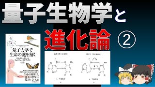 【自然観】量子生物学と進化論②