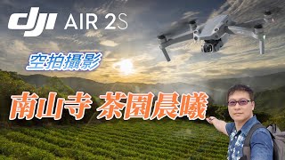 坪林-南山寺 慢步晨曦-空拍攝影- (DJI AIR 2S拍攝 2021 TAIWAN)