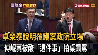 卓榮泰赴立院說明覆議案 盼國會別走回頭路－民視台語新聞