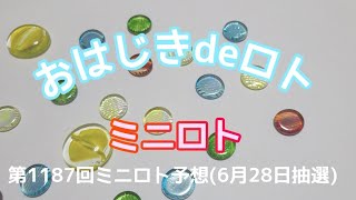 【ミニロト予想】おはじきdeロト第1187回ミニロト予想(6月28日抽選)