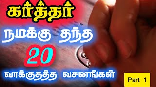 கர்த்தர் நமக்கு தந்த!!20\