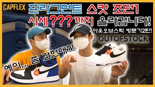 피마원!! 곧 가격 급등합니다! 지금 구매하세요! (스캇 조던 프라그먼트, 사카이 프라그먼트 시세 예상)