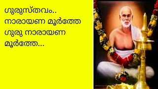 നാരായണ മൂർത്തേ ഗുരു നാരായണ മൂർത്തേ... ഗുരുസ്തവം