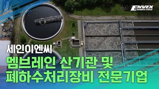 멤브레인 산기관 및 폐하수처리장비 전문기업/세인이엔씨 (ENVEX)