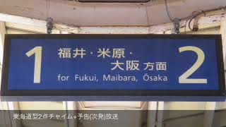 【北陸新標準（合成音声）】加賀温泉駅２番のりば 自動放送・メロディ