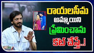 Actor Sairam Shankar About His Love Story | Purijaganath | Real Talk With Anji #TreeMedia