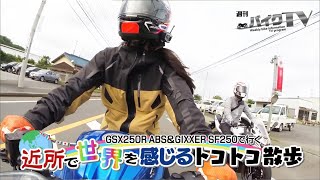 『週刊バイクTV』#958「GSX250R＆GIXXER SF250で行く　後編」【チバテレ公式】