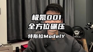 极氪001全面碾压特斯拉Modely？