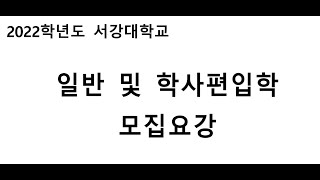 2022학년도 서강대학교  편입학 모집요강