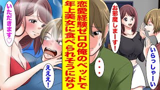 【漫画】家に泊まりにきた姉の友達が夜中に俺のベッドに突然潜り込んできて「美味しそう♡」と迫ってきて…【胸キュン漫画ナナクマ】【恋愛マンガ】