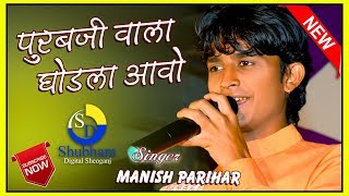 Manish Parihar ने पुरबजी का बहुत ही सुन्दर भजन गाया II Netra LIVE 2018 II