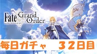 【Fate/Go】毎日ガチャ☆5鯖が出るまで！？　32日目