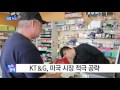 기업 kt＆g 미국 시장 적극 공략 ytn yes top news