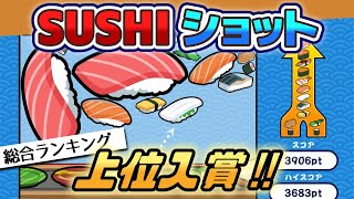 【SUSHIショット】まさかの総合上位にランクイン！ノーカットでお送りします！