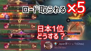 【Japan1位のシュウを解説】あなたは1試合で相手にロードを5回連続で取られたことありますか？【シュウ/Chou】【モバレ】