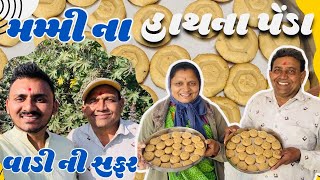 મમ્મી-પપ્પા એ મળી ને બનાવ્યા પેંડા 🍪 અને સાથે અમારી વાડી ની સફર 🎋🧑‍🌾 #food #farming #winterspecial