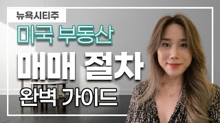 미국 집 사는 방법 완벽 정리, 뉴욕 바이어 클로징 절차, 맨하탄 공인중개사의 꼭 알아야할 매매 과정