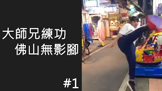 第一位噁男———佛山無影腳 日常#1