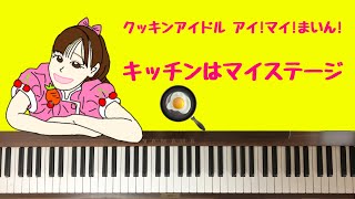 🌱🎹【弾いてみた】キッチンはマイステージ/クッキングアイドル　アイマイまいん/福原遥【ピアノ】