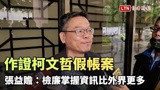 作證柯文哲政治獻金假帳案 張益贍發4點聲明：檢廉掌握資訊比外界更多