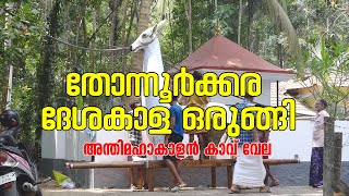 തോന്നൂർക്കര ദേശകാള ഒരുങ്ങി | അന്തിമഹാകാളൻ കാവ് വേല