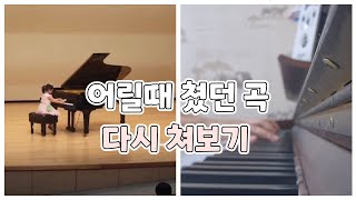 🎹어릴 때 쳤던 곡 오랜만에 다시 쳐보기!!🎹