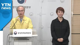 중앙방역대책본부 브리핑 (3월 11일)  / YTN