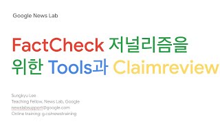 팩트체크 저널리즘을 의한 툴과 ClaimReview