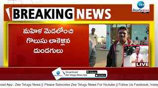 Chain Snatchers At Warangal | వరంగల్ జిల్లాలో రెచ్చిపోయిన చైన్ స్నాచర్లు  | ZEE Telugu News