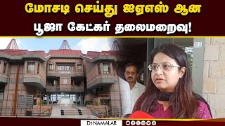 சர்ச்சை ஐஏஎஸ் அதிகாரி பூஜா எங்கே போனார்?   Controversial IAS Puja Khaedkar