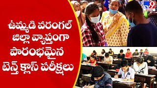 ఉమ్మడి వరంగల్ జిల్లా వ్యాప్తంగా ప్రారంభమైన టెన్త్ క్లాస్ పరీక్షలు || TS 10th Exams |  Warangal - TV9