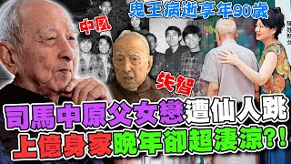 「鬼王」司馬中原病逝享年90歲！上億身家晚年卻超淒涼？！「父女戀」已婚熟女慘遭仙人跳...許聖梅爆料驚人內幕！