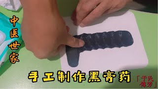 真正的传统黑膏药什么样？200年中医骨科世家，带你领略传统黑膏药手工制作过程。极端求真，是每个中医人都应具备的基本品质！