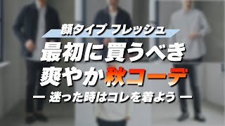 女子ウケ抜群！顔タイプ「フレッシュ」が最初に買うべき秋の爽やかコーデ【30代・40代メンズ】