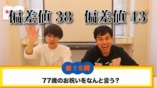 【常識】実は賢そうな大久保の方が馬鹿！それを証明する