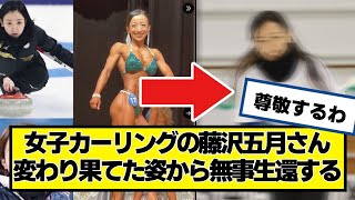 女子カーリングの藤沢五月さん変わり果てた姿から戻ったところを発見される【なんJ.なんG.5ch.2chネットの反応】