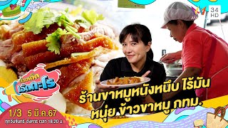 ร้านขาหมูหนังหนึบ ไร้มัน หนุ่ย ข้าวขาหมู กทม. | เรื่องเด็ดเอ็ดตะโร | 5 มี.ค.67 (1/3)