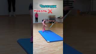 ЧЕЛЛЕНДЖ С МИСС НИКОЛЬ ПРОЛЕЗЬ ЧЕРЕЗ ОБРУЧ #shorts #shortsvideo #video #Польша