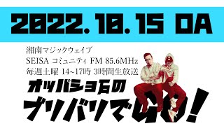 オッパショ石のブリバリでGO！20221015【恋愛相談SP】