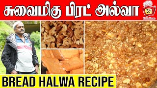 கல்யாண வீட்டு பிரட் அல்வா | Bread Halwa Recipe in Tamil | Muslim style Bread Halwa