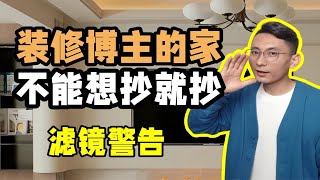 装修博主的家不是你想抄就抄的❗盲目跟风❗️