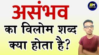 Asambhav ka vilom shabd | असंभव का विलोम शब्द क्या होगा | asambhav ka opposite word