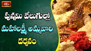 పున్నమి వెలుగుల్లో మహాలక్ష్మీ అమ్మవారి దర్శనం | 14th Day Bhakthi TV Koti Deepotsavam